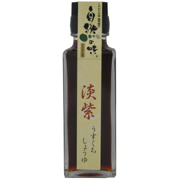 自然の味そのまんま　淡紫うすくちしょうゆ［100ml］