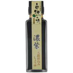 自然の味そのまんま　濃紫三段仕込みしょうゆ［100ml］