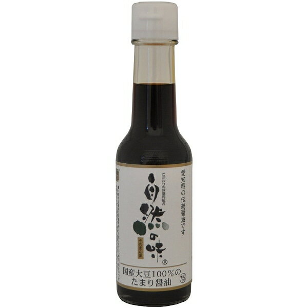 自然の味そのまんま　国産大豆100％のたまり醤油［150ml］