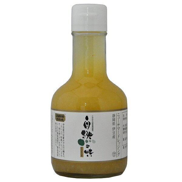 自然の味そのまんま　伊豆名産　ニューサマードレッシング［180ml］