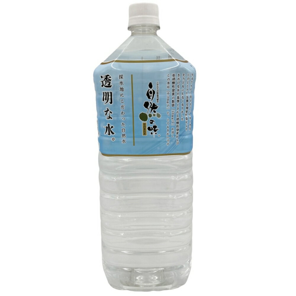 自然の味そのまんま　採水地にこだわった自然水　透明な水。［2000ml×6本］