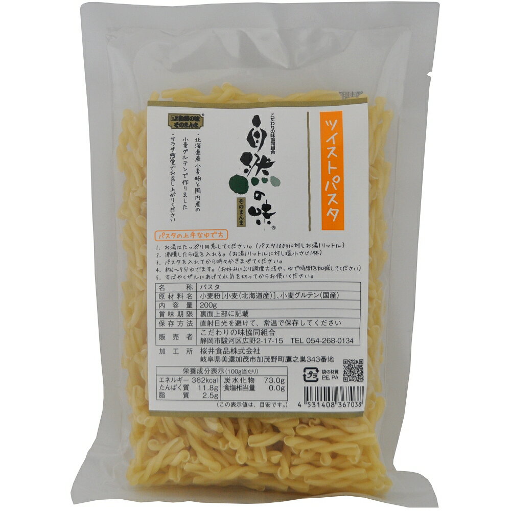 自然の味そのまんま　ツイストパスタ［200g］