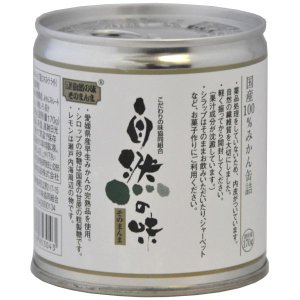 自然の味そのまんま　国産100％みかん缶詰[固形量170g]