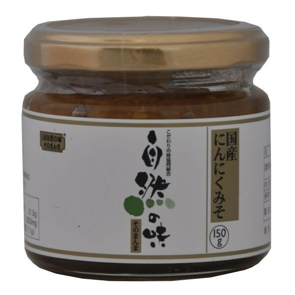 自然の味そのまんま　国産にんにくみそ[150g］
