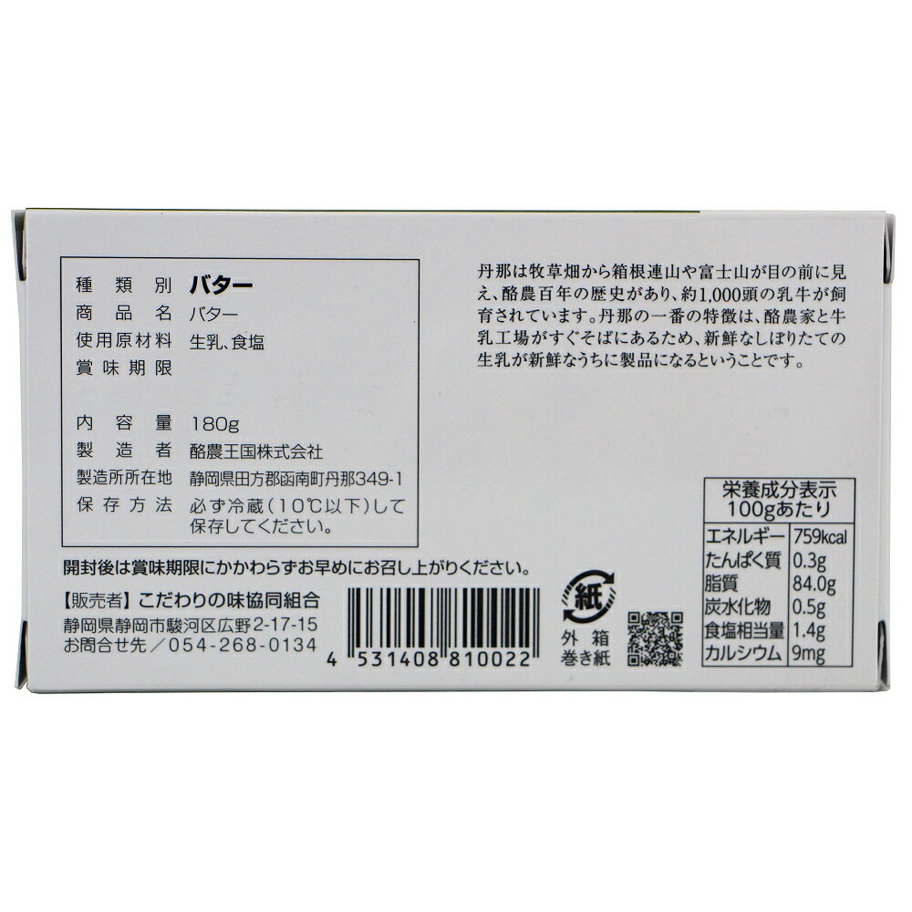 自然の味そのまんま　遺伝子組換飼料を全く使わない白いバター［180g］ 2