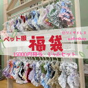 【送料無料】福袋 猫用福袋 猫福袋 犬用福袋 犬福袋 ペット福袋 福袋2024 ペット ペット用品 猫 犬 猫服 犬服 ペット服 猫ドレス 犬ドレス 猫誕生日 ...