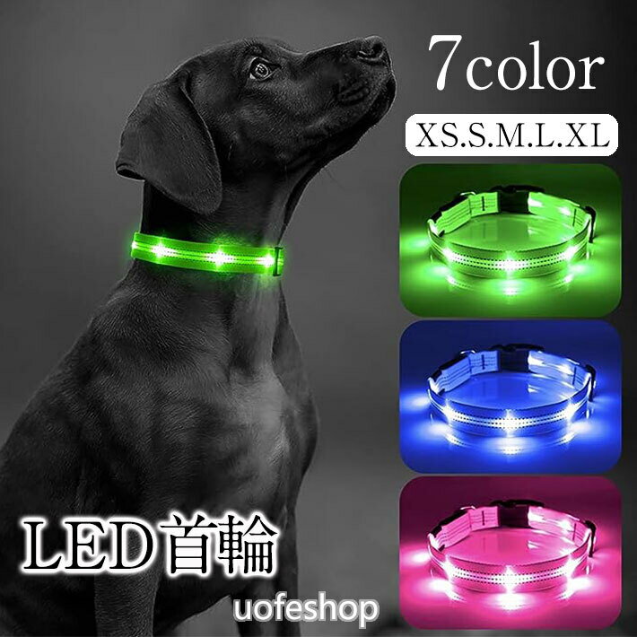 uofeshop 犬用首輪 LEDライト 光る セーフティーライト LED お散歩ライト 充電式 充電 光る首輪 光る ペット ペット首輪 犬 サイズ調整可能 安全対策 小型犬 中型犬 大型犬 夜間 散歩 首輪 ハ…