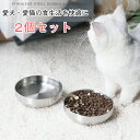 愛犬・愛猫の食生活を快適に〜 送料無料 ペットボウル 浅広口 お皿 犬 猫 ペット用 SUS304ステンレス製 300ml+300ml (2点セット) 浅広口 ...