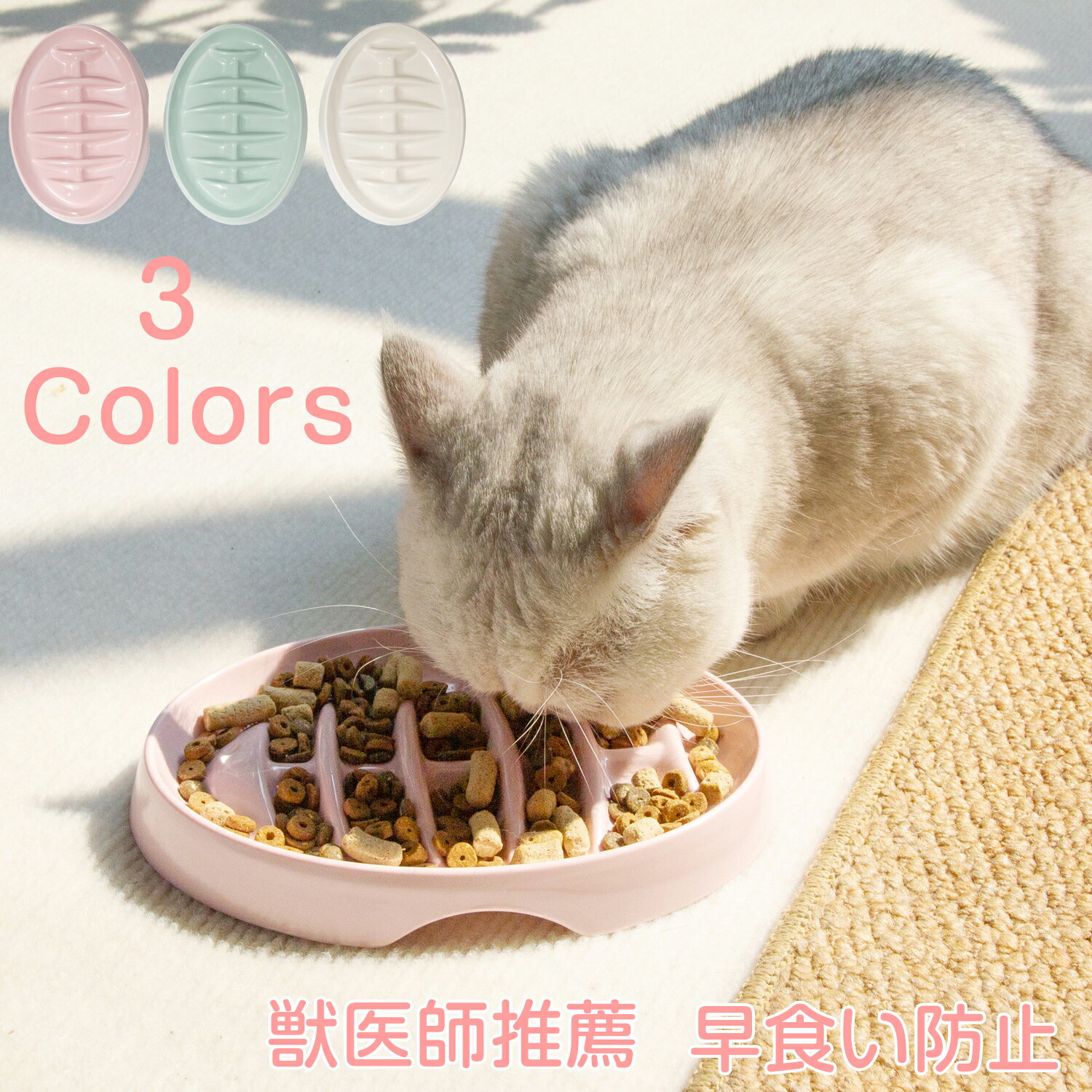 送料無料 ペット食器 犬猫 早食い防止 フードボウル 猫 ペット用 小型犬 ペットフード ボウル 早食い防..