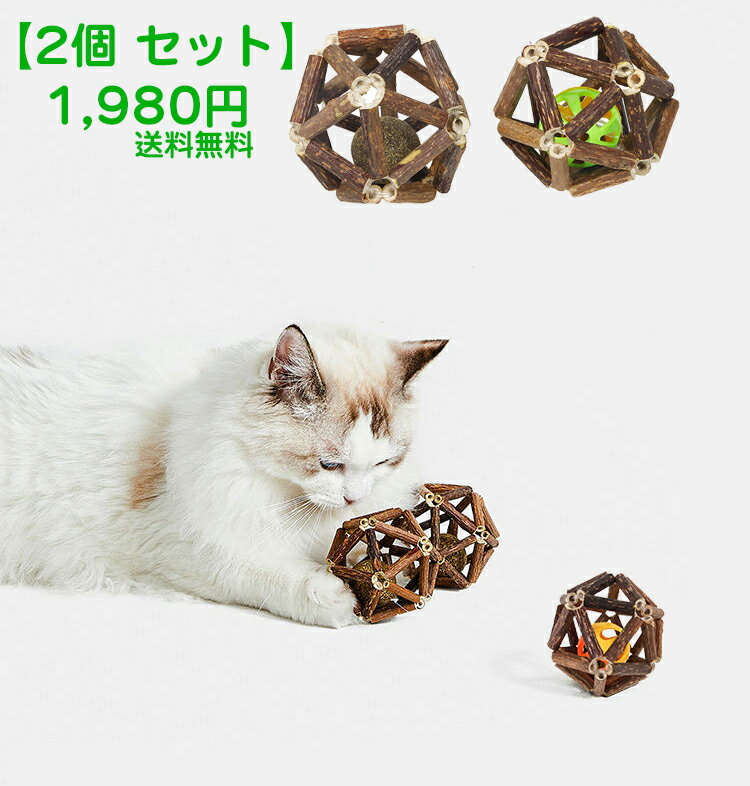 【2個 セット】≪【再入荷♪6/15 12時&20時】≫またたび シルバーバイン またたび玉 またたびボール ミントボール 猫おもちゃ 猫玩具 ペット用品 ペットグッズ 猫用品 ねこ おもちゃ 天然素材 歯磨き 肥満解消 室内猫 猫遊ぶ 猫遊び 猫興奮 猫のいる暮らし 猫 噛む おもちゃ 2
