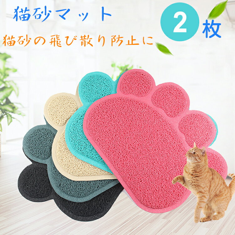 送料無料【ランダム・2枚セット:999円】砂取りマット 猫用 ネコ ペット用品 トイレマット 40*30cm 滑り止め 肉球タイプ 飛び散り防止 砂落とし 猫砂...