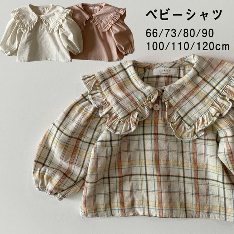 子供服 ベビー服 シャツ ブラウス キッズ 女の子シャツ キッズシャツ 長袖 無地 チェック柄 コットン ..