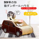 ポイント10倍【送料無料】猫 爪とぎ ねこのおもちゃ【安心素材】耐荷重10KG 猫ハウス猫小屋SUV車の形段ボール猫スクラッチボド研削爪猫の爪ねこペット用品猫の...
