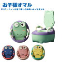 オマル 補助便座 衛生用品 子供用 キッズトイレ 可愛い かわいい トイレトレーニング おしっこ おまる ベビー キッズ トイレ 取外し可能 トイレ練習 こども...