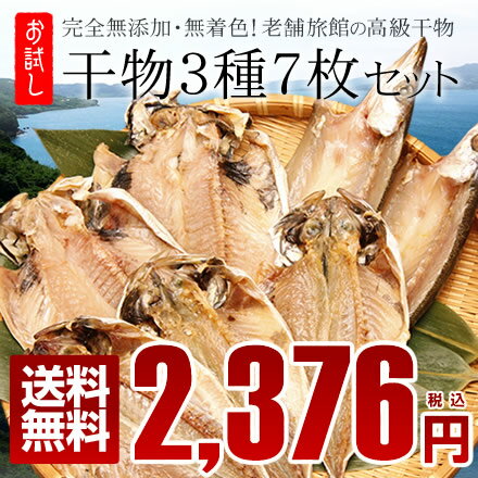 鮮魚仲買人が太鼓判！！あの名旅館の高級干物【お中元】【家飲み】【熱海土産】【送料無料】老舗旅館の高級干物・3種食べ比べ！【お試し】7枚セット