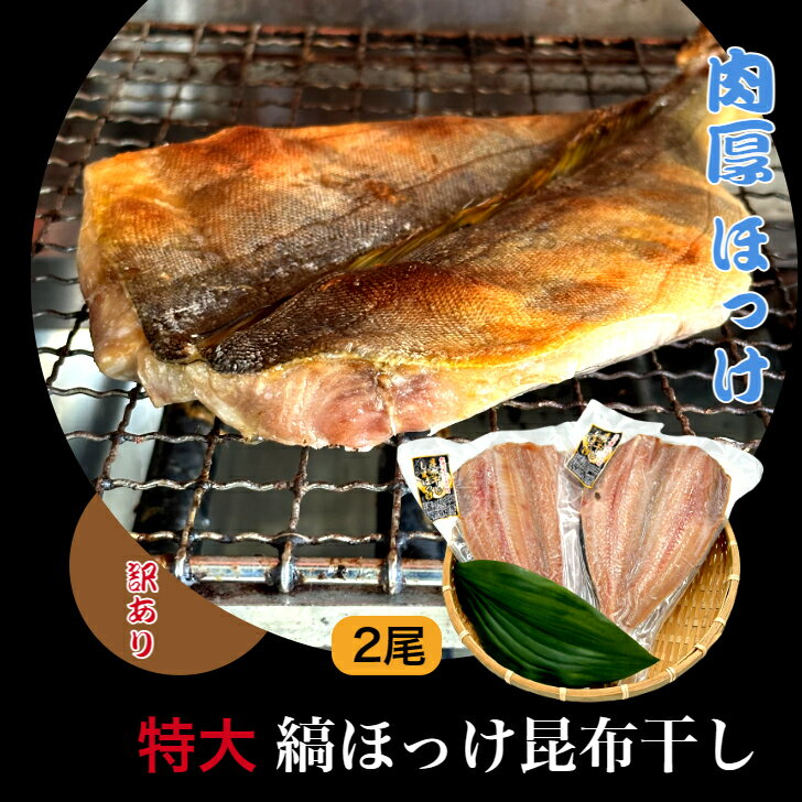 昆布干し縞ほっけ 2尾【訳あり】 特大 ホッケ 干物 肉厚 ほっけ 縞ほっけ 開き