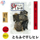 【メール便】 トラフグ 干しヒレ 20枚入り フグヒレ ふぐひれ 送料無料 フグヒレ