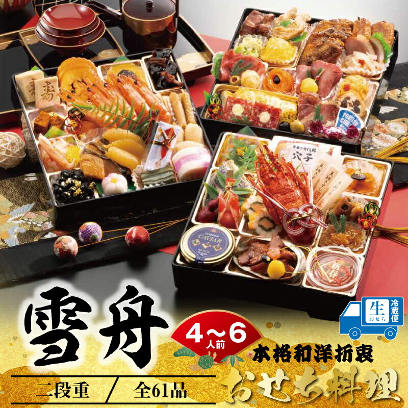 おせち 2026 魚秀 冷蔵 生おせち 早割 予約 和洋折衷『雪舟』 おせち料理 《9寸×3段重・おせち全品72品・4〜6人前》※12月31日お届け 特大おせち...