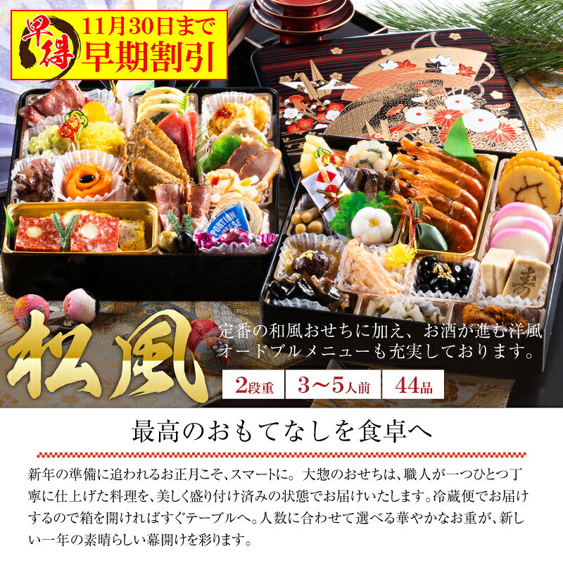 おせち 2027 魚秀 冷蔵 生おせち 早割 予約 和洋折衷『松風』 おせち料理 《2段・おせち全品44品・3～5人前》※12月31日お届け 特大おせち 特典 クーポン 盛付済 惣菜 ギフト 迎春 お節 3人前 4人前 5人前 和風 洋風 uohide7211-10000000 備中国社 魚秀 サンプル画像2