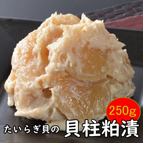 たいらぎ貝の貝柱の粕漬250g タイラギ たいらぎ 平貝 ...