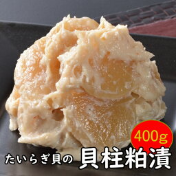 たいらぎ貝の貝柱の粕漬400g タイラギ たいらぎ 平貝 粕漬 平貝粕漬 おつまみ あて おかず お茶漬け 珍味 瀬戸内 国産 ホタテ 御返し 挨拶 お土産 ちょっとしたプレゼント