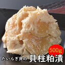 たいらぎ貝の貝柱の粕漬500gタイ...