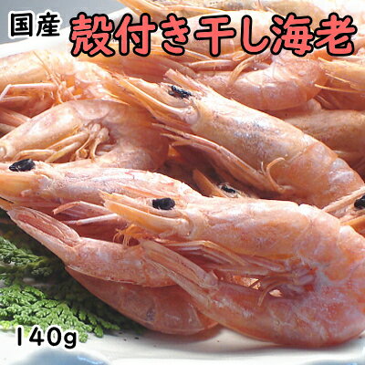 瀬戸内産殻付干し海老140g 瀬戸内産