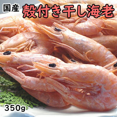 瀬戸内産殻付干し海老350g 瀬戸内産干物 おつまみ おや...