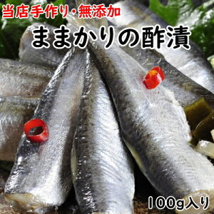 ままかりの酢漬100g（約10匹〜12匹入り） ままかり ママカリ ままかり酢漬け ママカリ酢漬け ご飯のお供 おつまみ 珍味 ご挨拶 お土産 手土産 珍味 瀬戸内 国産 手作り 手作業 無添加 岡山