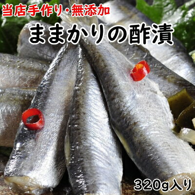 内容量 320g（約30匹～40匹入り）（甘酢は重さに含まれない） 原材料 ままかり、酢、砂糖、塩、生姜、唐辛子、昆布 （保存料・添加物は使用していません） 賞味期限 冷蔵庫で2週間 （2週間を過ぎても召上れますが、 ままかりが甘酢に漬かりすぎて酸っぱくなります） お召し上り方 袋から出してそのままお召上がり下さい