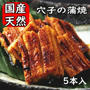 国産穴子の蒲焼5本入り 焼き穴子 あなご蒲焼 アナゴ蒲焼 あなご蒲焼 穴子丼 穴子 アナゴ あなご 穴子国産 あなご国産 焼き穴子 焼きアナゴ 焼きあなご 天然穴子 タレ付き手焼き 酒の肴