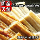 天然穴子の蒲焼・白焼詰め合せ【蒲焼4本・白焼3本入り】 あなご蒲焼 アナゴ蒲焼 あなご蒲焼 穴子丼 穴子 アナゴ あなご 穴子国産 焼き穴子 焼きアナゴ 焼きあ...