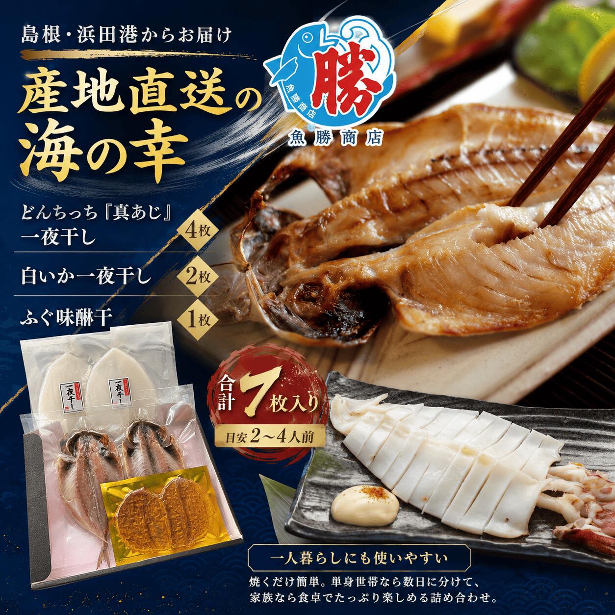 魚勝商店から高級干物セットをお届けします。 島根県産のあじを中心に、白いか、ふぐ味醂干を詰め合わせた特別なセットです。 【セット内容】 ・あじ　4枚 ・白いか　2枚 ・ふぐ味醂干　1枚 【魚勝商店のこだわり】 厳選素材を絶妙な甘塩仕立てで仕上げ、本来の魚の甘さが引き立つ一夜干しにしています。 一枚一枚丁寧に手作業で製造加工し、絶妙なタイミングで干し上げています。 【お召し上がり方】 調理の際は解凍せず、冷凍のままグリル・フライパン等で焼いていただくと、きれいに焼き上がります。 【包装・配送】 黒色化粧箱入り 真空包装 冷凍便でお届け 送料無料 【保存方法】 要冷凍（－18℃以下） 【賞味期限】 冷凍約30日魚勝商店から高級干物セットをお届けします。 島根県産のあじを中心に、白いか、ふぐ味醂干を詰め合わせた特別なセットです。 【セット内容】 ・あじ　4枚 ・白いか　2枚 ・ふぐ味醂干　1枚 【魚勝商店のこだわり】 厳選素材を絶妙な甘塩仕立てで仕上げ、本来の魚の甘さが引き立つ一夜干しにしています。 一枚一枚丁寧に手作業で製造加工し、絶妙なタイミングで干し上げています。 【お召し上がり方】 調理の際は解凍せず、冷凍のままグリル・フライパン等で焼いていただくと、きれいに焼き上がります。 【包装・配送】 黒色化粧箱入り 真空包装 冷凍便でお届け 送料無料 【保存方法】 要冷凍（－18℃以下） 【賞味期限】 冷凍約30日