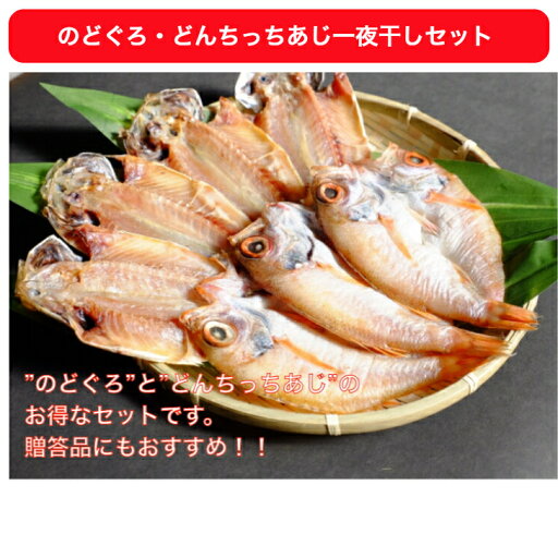 のどぐろ・どんちっちあじ一夜干しセット送料込 のどぐろ・どんちっちあじ一夜干しセット送料込