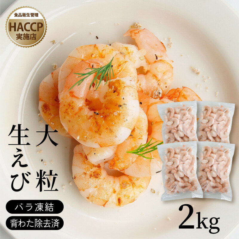 生むきえび 海老 2kg バナメイエビ 高級 冷凍 生むきえび 海老 特大 HACCP 冷凍 プリプリ バラ凍結 お歳暮 ギフト ホームパーティ 敬老の日 業務用 バナメイエビ 高級 冷凍 背わた処理済 ご自宅用 大容量 大きいサイズ ヘルシー アンチエイジング ダイエット(4)