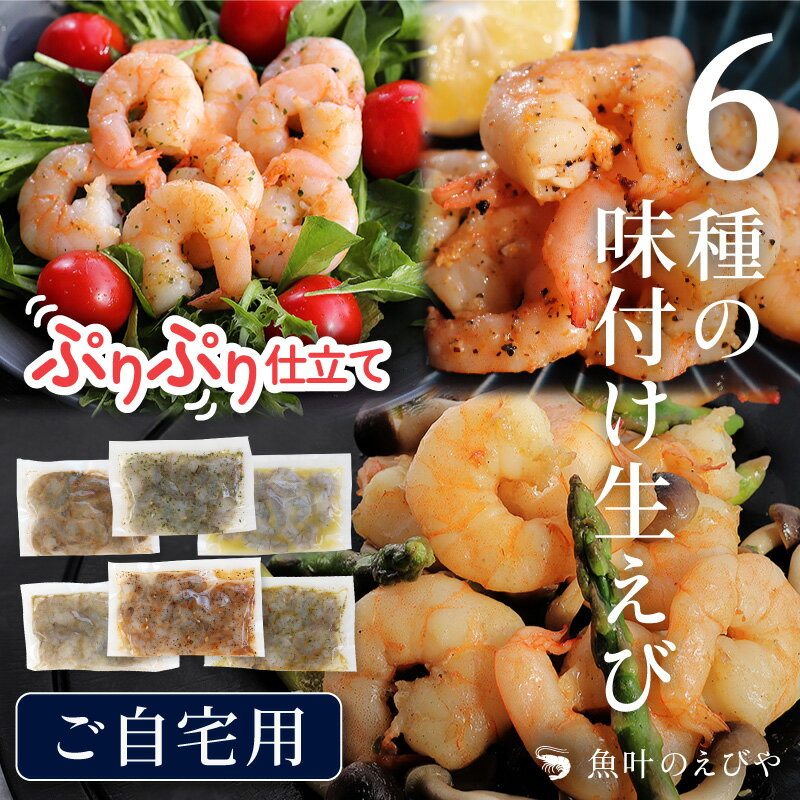 味付けえびセット 食べ比べ 海老セット 味付き 味付け 調理簡単 海老食べ比べセット 小分けパック 便利 時短 生エビ 高級 お取り寄せグルメ 生むきえび 特大 HACCP 冷凍 春ギフト バーベキューセット お礼 バラ凍結 安心 バナメイエビ 高級 アヒージョ バジル 背ワタなし