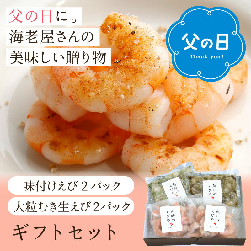 【父の日海老ギフト】高級 ギフトセット 時短 便利 海老 エビ 詰め合わせ 味付けえび 小分け ご馳走 簡単調理 国内加工 海鮮 生むきえび バナメイエビ 冷凍 小分け 背ワタなし 国内加工 お礼 お祝い 内祝い 手土産 プレゼント