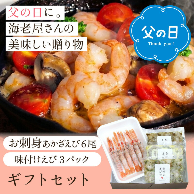 【父の日海老ギフト】高級 ギフトセット あかざえび お刺身 高級えび エビ 海老 希少えび 時短 便利 海老 エビ 詰め合わせ 味付けえび ご馳走 簡単調理 国内加工 海鮮 生むきえび バナメイエビ 冷凍 小分け 背ワタなし 国内加工 お礼 お祝い 内祝い 手土産 プレゼント
