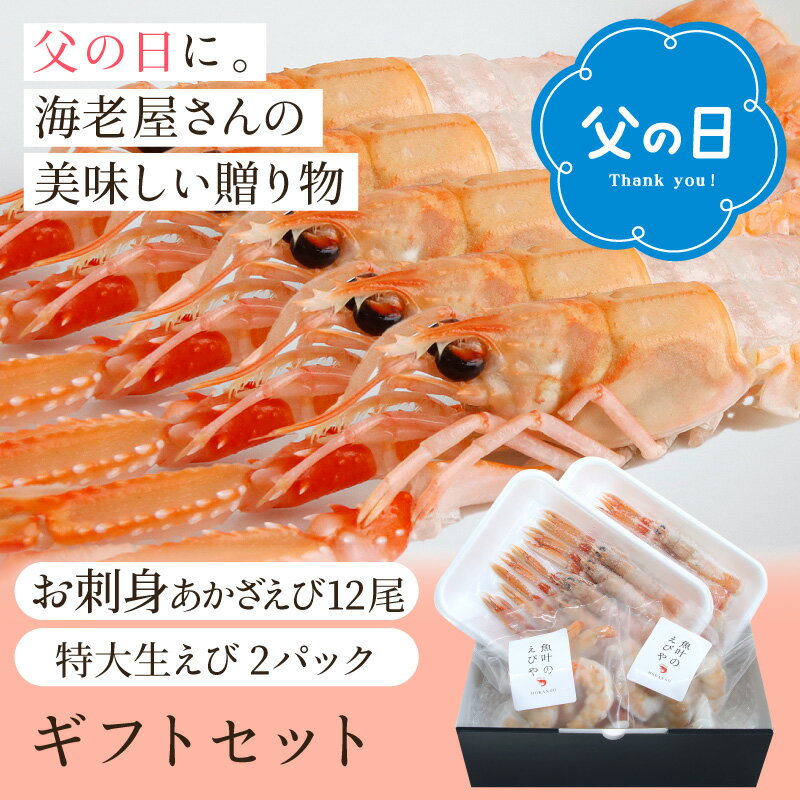 【父の日海老ギフト】高級 ギフトセット あかざえび お刺身 高級えび スカンピ アカザエビ エビ 海老 希少えび 便利 海老 エビ 詰め合わせ 特大海老 特大えび ご馳走 海鮮 生むきえび バナメイエビ 冷凍 小分け 背ワタなし 国内加工 お礼 お祝い 内祝い 手土産 プレゼント
