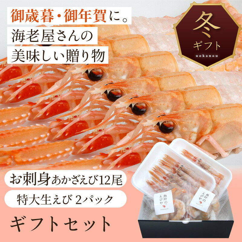 名称 お歳暮 冬 海老ギフト 内容量 あかざえび12尾 えびえさん（バナメイエビ）12尾 産地名 あかざえび：スコットランド、えびえさん（バナメイエビ）：インドまたはインドネシア産 養殖・解凍 養殖 賞味期限 別途商品ラベルに記載 保存方法 -18℃以下で保存 加工業者名 株式会社魚叶水産〒443-0021愛知県蒲郡市三谷町弥生2-17-3 関連ワード： 特大 エビ 海老 特大サイズ ジャンボ 大容量 冷凍 送料無料 海鮮 ギフト プレゼント お歳暮 お中元 バーベキュー BBQ お取り寄せグルメ おつまみ 鮮度抜群 天然エビ 人気ランキング おすすめ 鮮魚 海老フライ エビチリ 寿司 手巻き寿司 えびしゃぶ えび天 天ぷら フライ 冷凍便 冷凍保存 長期保存 魚介 海の幸 海鮮丼 ごちそう パーティー 大盛り グルメ食材 高級食材 プリプリ 旨味 甘み 塩焼き 焼き海老 焼くだけ 簡単調理 大サイズ 肉厚 食べ応え 冷凍エビ まとめ買い お得用 キロ単位 ストック便利 和食 洋食 中華 お弁当 おかず お祝い 贅沢 自宅用 家庭用 飲食店用 食材卸 訳アリグルメ ご家庭応援 天然物 生海老 業務用 海老料理 人気商品 生冷凍 高評価レビュー 高リピート 多用途 加熱調理可 美味しい 鮮度そのまま 冷凍パック エビ専門 特産品 海産物 詰め合わせ ボリューム満点 おうち時間 高たんぱく お正月 食卓彩り 料理好き 人気グルメ ふるさと気分 海鮮好き必見 希少種 赤エビ直送 魚介類グルメ 海の恵み 大海老 魚料理 応援価格 お値打ち 超特大えび 豪華食材 ぷりぷり食感 酒の肴 おもてなし ごちそう食材 冷凍食品 特売 大特価 海老尽くし あらゆる場面に対応 お中元 敬老の日 母の日 父の日 内祝い 出産内祝い 結婚内祝い 快気内祝い 引出物 プチギフト 結婚式 新築内祝い 還暦祝い 入学内祝い 卒業 七五三 就職内祝い 成人内祝い お祝い 出産祝い 結婚祝い 新築祝い 入学祝い 就職祝い 成人祝い 退職祝い 記念日 ギフト プレゼント お返し 贈答品 お供え お彼岸 法事 法要 香典返し 年末 年始 年末年始 コスパ ギフトセット セット ガーリックシュリンプ 健康 海老サラダ 冬 冬ギフト あかざ海老 あかざエビ 生エビ エビ刺身 生食 節句 ひなまつり 子供の日 ご自宅で楽しめる 水産加工 魚介類 お取り寄せグルメ お取り寄せ お家グルメ グルメ かわいい おしゃれ 早割 喜ばれる 食べ物 食品 テレビ 高級 帰省 帰省土産 土産 子供 小学生 珍味 本命 義理 大量 お配り 退職 おせち 御節 お礼 上司 定年 実用的 母 誕生日プレゼント 母親 父親 ギフトセット スイーツ 賞品 景品 引越し 祖父 祖母 おじいちゃん おばあちゃん 父 母 息子 決算月 決算 冷凍食品 保存食 業務用冷凍食品 おかず 訳あり 一人暮らし 時短 冷食 調理冷凍 ご飯のお供 非常食 惣菜 お惣菜 応援 在庫処分 支援 福袋 恵方巻き 海鮮 予約 おつまみセット おつまみギフト 食品ロス おつまみ グルメ福袋 海鮮福袋 丑の日 土用の丑の日 お試し サンプル おためしセット ご飯の友 業務用食材 肉 常温保存 調理 詰め合わせ ランキング 人気 人気ランキング 御歳暮ギフト 内祝 御礼 御挨拶 200g 500g 1kg 2kg 3kg 5kg 10kg 20kg魚叶のえびや「お歳暮 冬 海老ギフト」 お刺身あかざえびのご紹介 特大生えび・えびえさんのご紹介 ▼セットの商品を詳しく見る▼