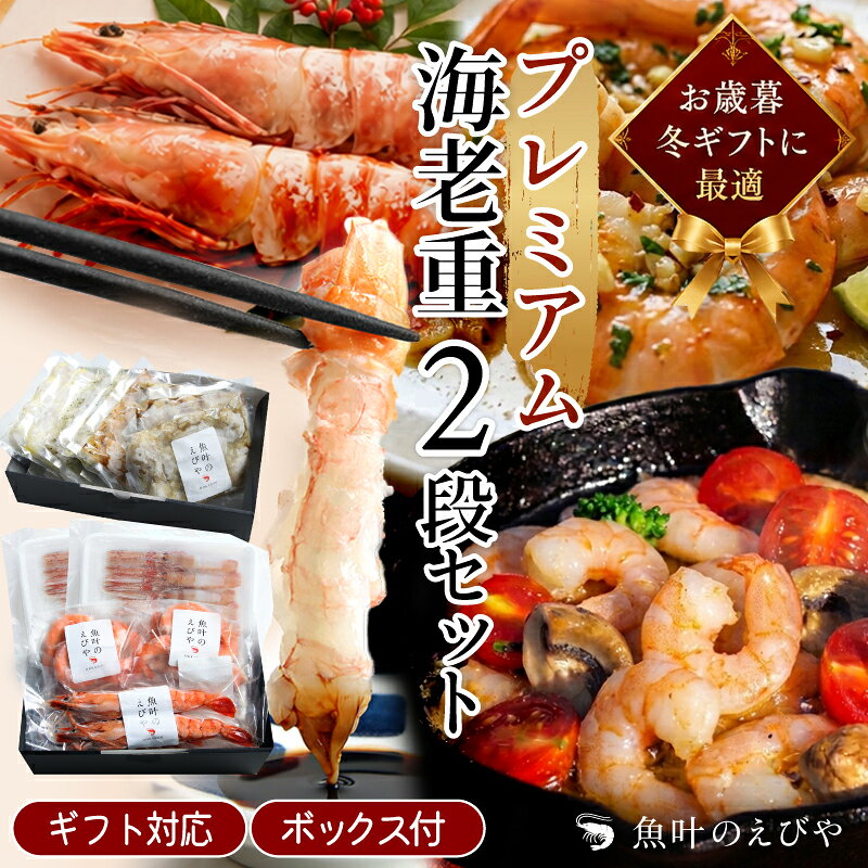 海老屋さんのギフト | プレミアム海老重セット| お歳暮 お年賀 おせち用海老 高級 ギフト 直送 詰め合わせ あかざ海老 刺身 海鮮 ボイル海老 生エビ 味付けえび お重 2段 二段重 冷凍 背ワタなし 国内加工 お祝い 手土産 ご馳走 贈り物 引き出物 縁起物 冬ギフト 御祝