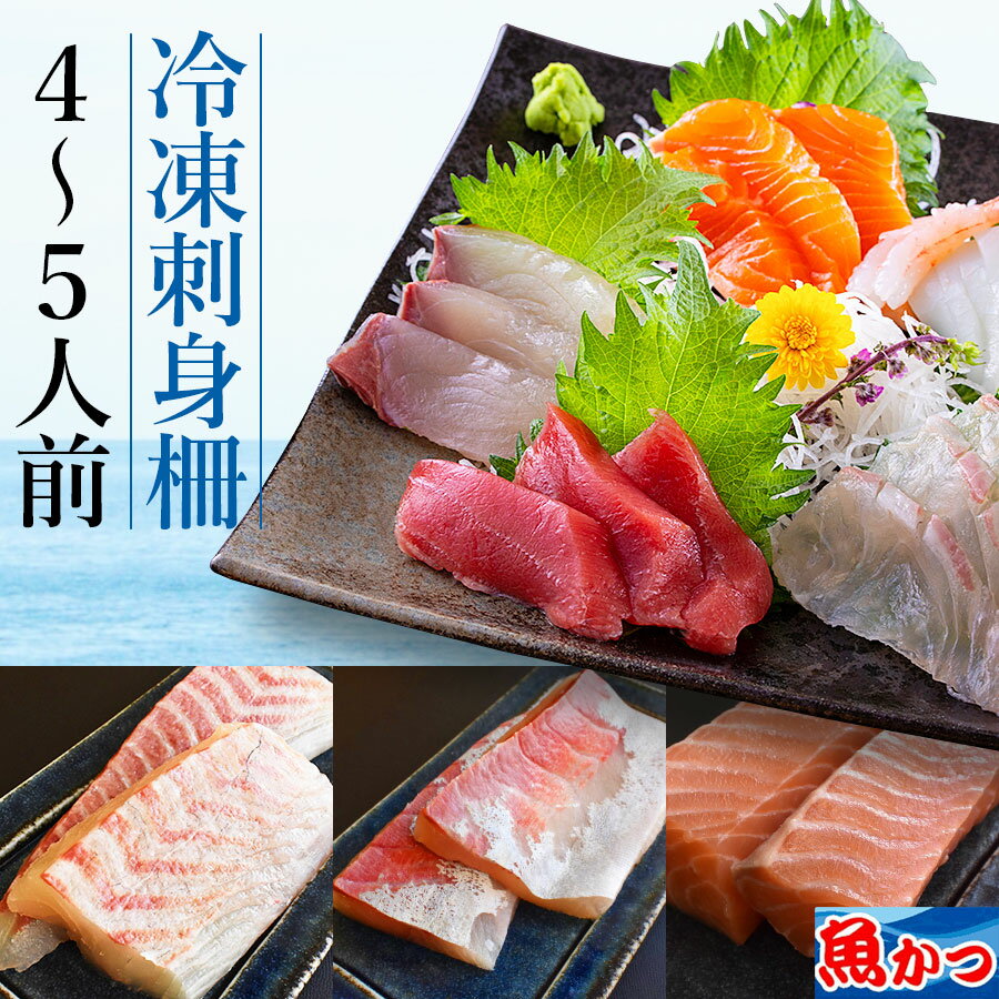 刺身 冷凍 柵 4-5人前 魚切るだけ 簡単 5-6種類海鮮セット 海鮮 刺し身【凍眠】 短冊刺身 盛り合わせ ..