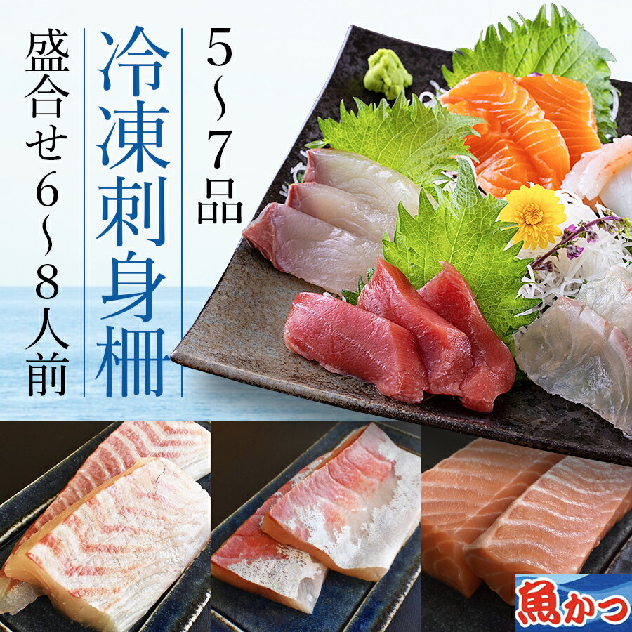 刺身 冷凍 6-8人前 柵 セット 魚 福袋 海鮮 刺身 盛り合わせ 刺身セット 刺し身 柵 海鮮福袋 切るだけ 6-7種類 魚海鮮セット お刺身 盛り合せ 鮮魚 詰め合わせ 海鮮セット 地魚 お取り寄せ 詰め合わせ 鮮魚 さしみ魚 セット 海鮮 詰め合わせ ギフト 魚 海鮮丼の具