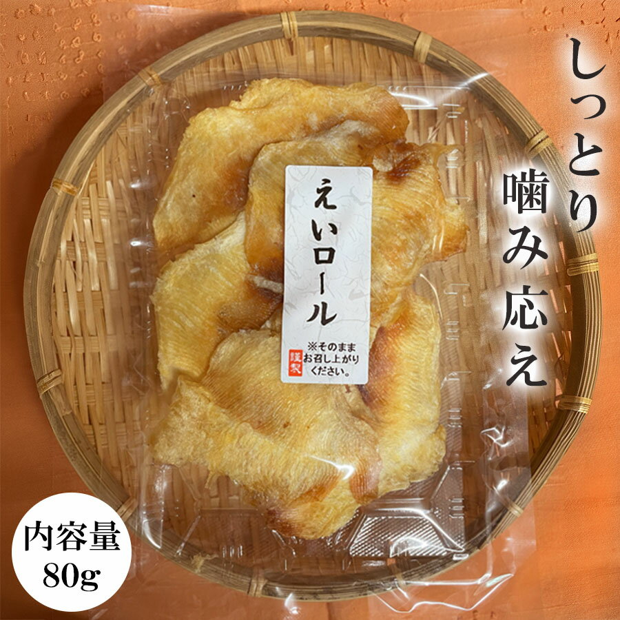 焼えい　ひれ　80gエイ 珍味 おつまみ肴 海鮮おつまみえい お取り寄せグルメメール便 送料無料