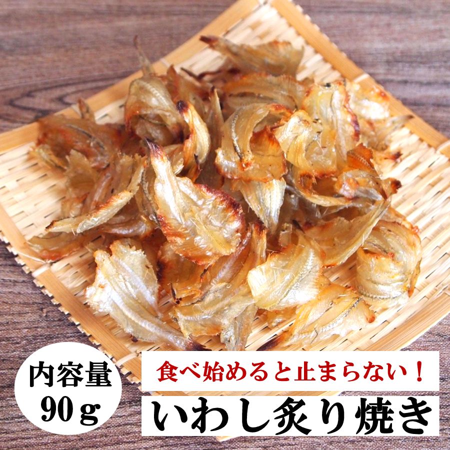 いわし 炙り焼 90gイワシ 珍味 おつ