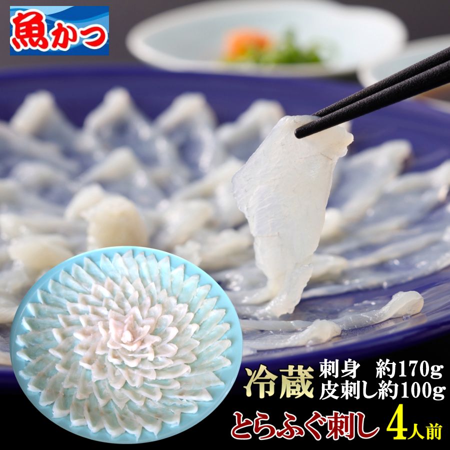 フグ刺し ふぐ 冷蔵 ふぐ刺し 4人前 とらふぐ 刺身 河豚 大容量 ふぐ刺身 約170g ふぐ皮 約100g トラフグ てっさ とらふぐ刺身 ふぐ セット 山口 魚屋が作る 本格 ふぐさし