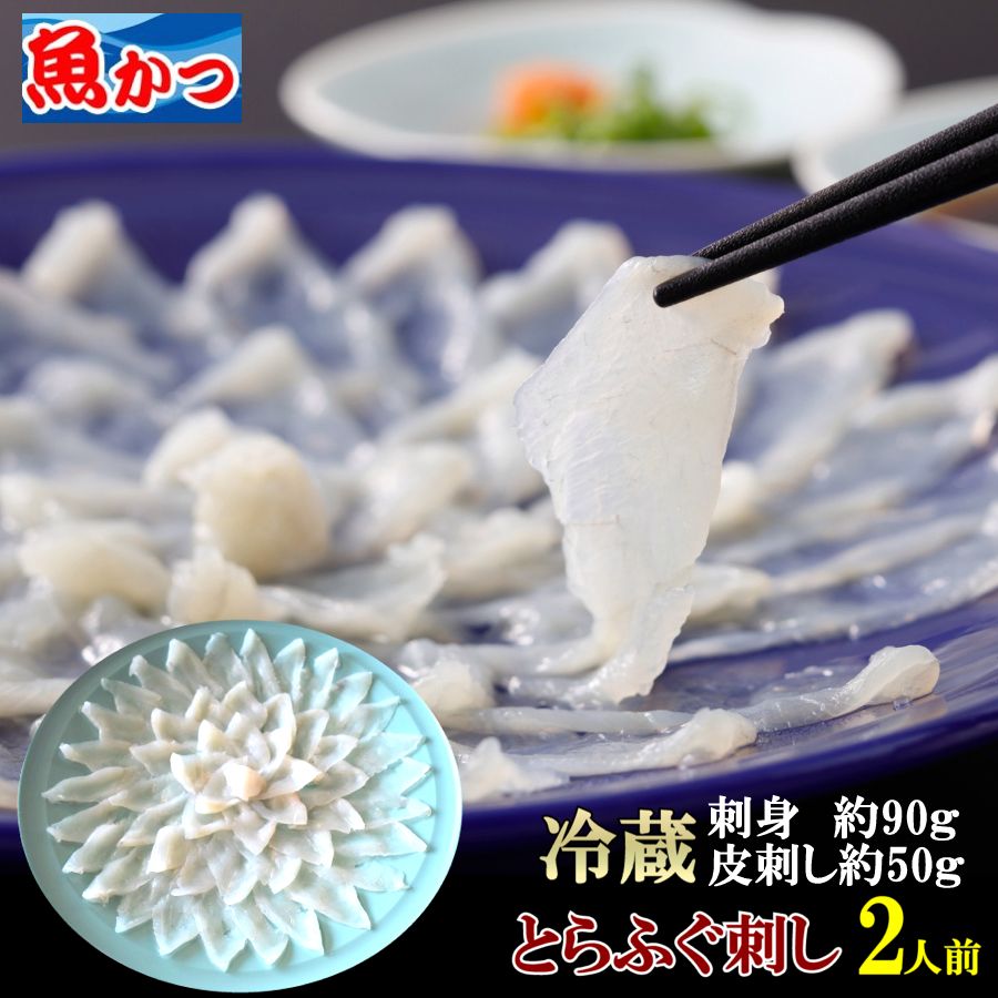 フグ刺し ふぐ 冷蔵 ふぐ刺し 2人前 河豚 ふぐ刺身 約90g ふぐ皮 約50gとらフグ てっさ フグ刺身ポン酢 もみじおろし 小ねぎ 付トラフグ 刺身 大ボリューム魚 海鮮 山口 魚屋が作る 本格 ふぐ刺身 国産