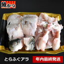 <同梱専用>12月29日・30日出荷の年末ふぐ商品との【同梱専用商品】です。年内最終発送<冷蔵>同梱専用ふぐ鍋 唐揚げ 年末 年始用 ふぐあらとらふぐあら 約500g河豚鍋 冷蔵 フグ