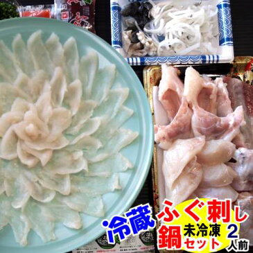 魚屋が作るふぐ鍋付ふぐ刺し未冷凍のふぐ刺身たっぷり2人前とらふぐ鍋セット 送料無料ふぐ料理セットフグの王様とらふぐ【ふぐ鍋】【ふぐちり】てっちり、てっさ