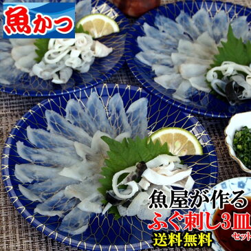 ふぐ刺し 河豚冷蔵 ふぐ　魚屋が作るふぐ刺身 1人前3皿セットふぐ セットトラフグ　てっさ、とらふぐ刺身お中元 送料無料お取り寄せグルメ